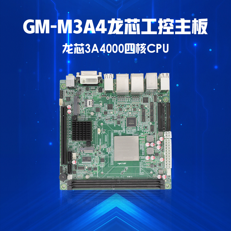 龍芯3A4000工控主板GM-M3A4(圖1)