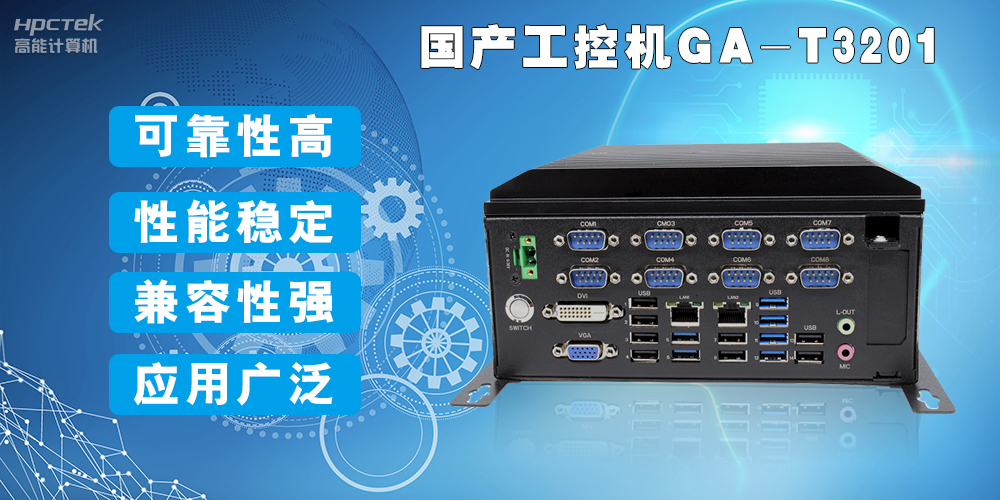 國產工業(yè)電腦是什么設備，國產工業(yè)電腦有哪些特點？(圖2)