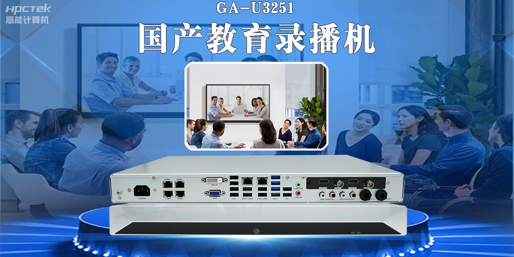 國產(chǎn)教育錄播一體機(jī)，引領(lǐng)教育信息化新篇章！(圖2)