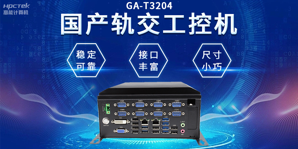 穿梭都市之間，國(guó)產(chǎn)軌交工控機(jī)如何打造高效便捷的城市交通網(wǎng)絡(luò)(圖2)
