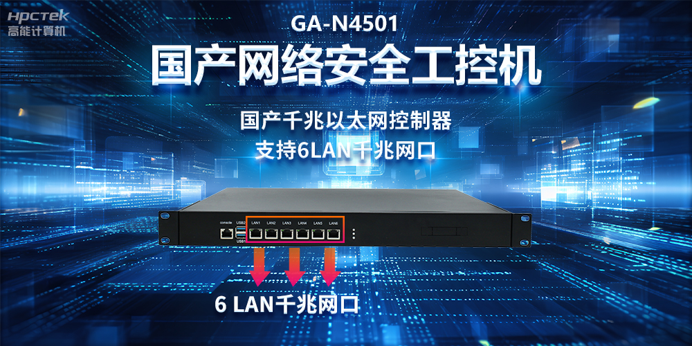 從高性能到可靠防護(hù)，龍芯3A5000工控機(jī)在網(wǎng)絡(luò)安全領(lǐng)域中的應(yīng)用(圖2)