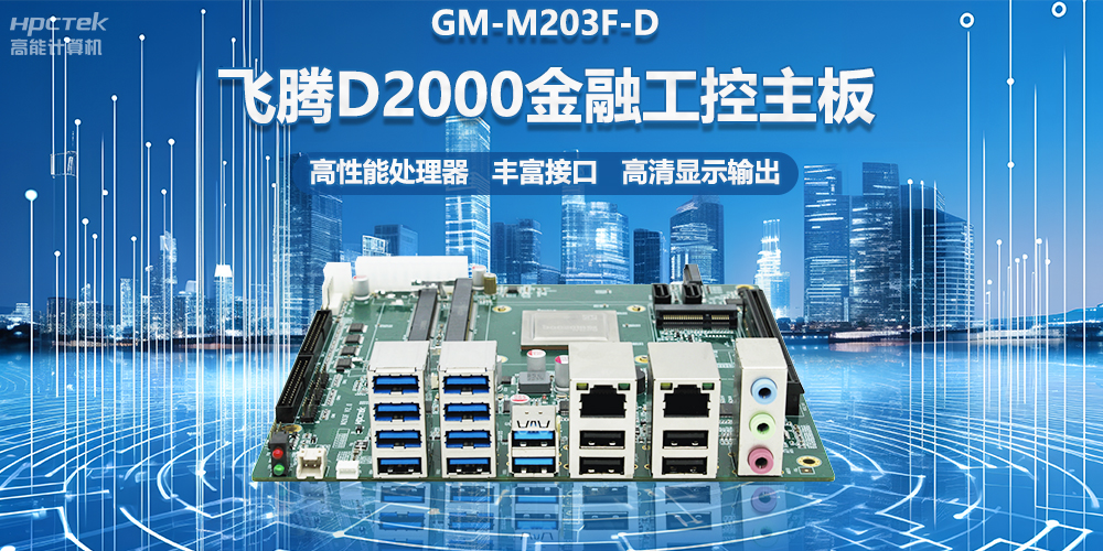 國產(chǎn)金融工控主板，搭載飛騰D2000處理器，助力智能金融終端設(shè)備應(yīng)用(圖2)