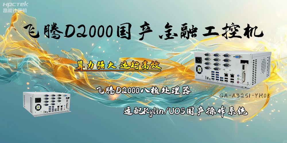 安全可靠，飛騰D2000工控機讓金融終端發(fā)展更有保障(圖2)