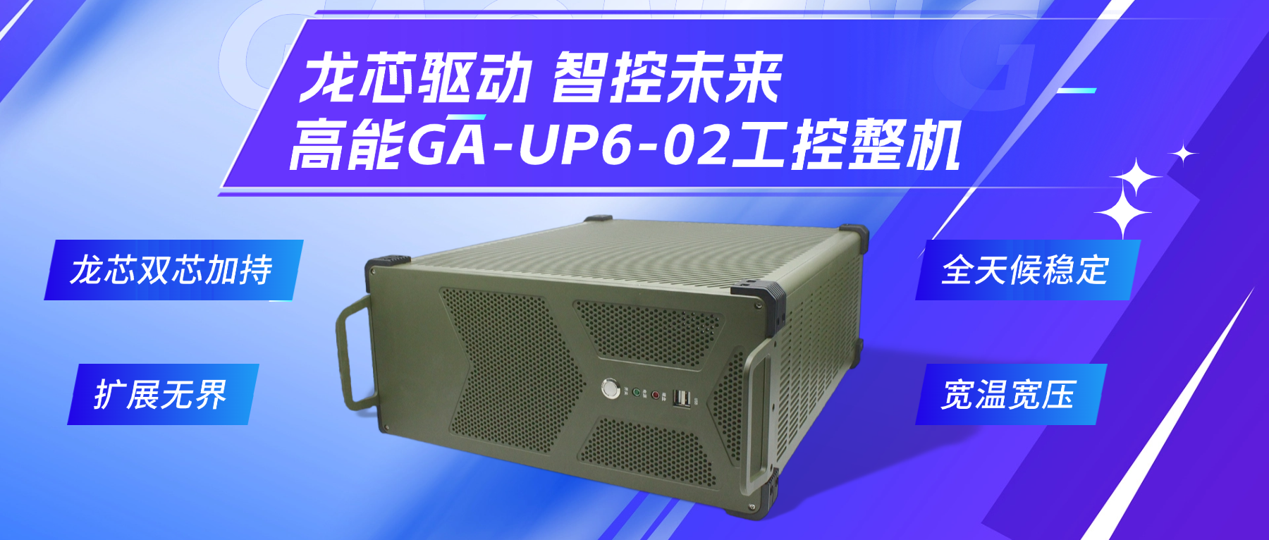 龍芯驅(qū)動，智控未來—高能4U工控整機，解鎖工業(yè)自動化新勢能(圖2)