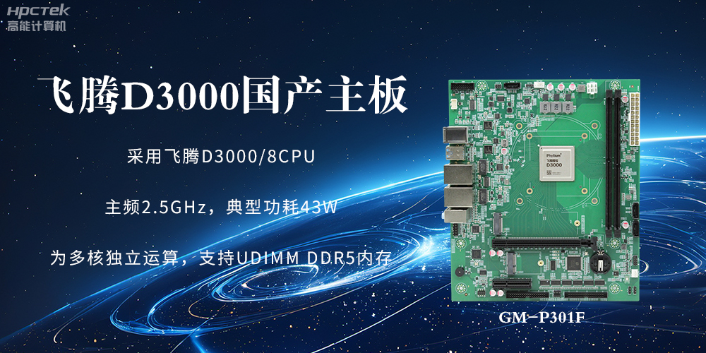 板載飛騰D3000強(qiáng)勁芯片，國(guó)產(chǎn)主板促進(jìn)新時(shí)代發(fā)展更廣闊(圖2)