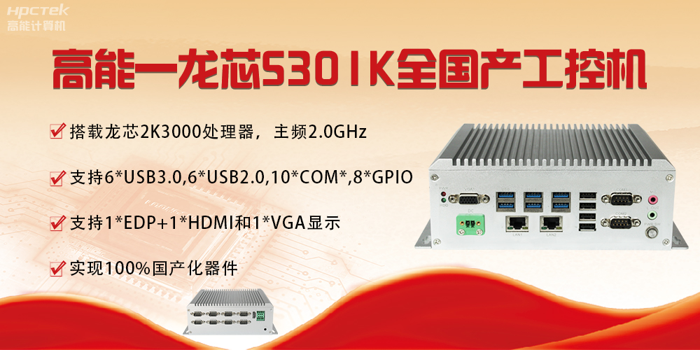 【國產(chǎn)芯突破】龍芯2K3000震撼上市，高能自研工控機領(lǐng)跑軌交賽道(圖4)