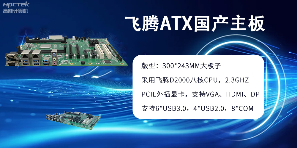 飛騰主板：ATX大版型，國產(chǎn)化技術(shù)的硬件力量(圖2)