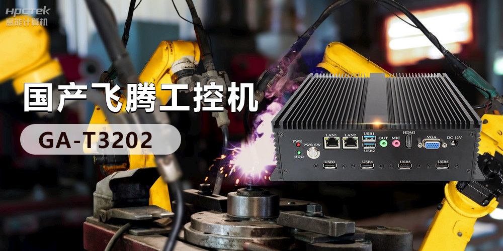 高效能國產(chǎn)工控主板，賦予工控機更強的穩(wěn)定性和擴展性！(圖3)