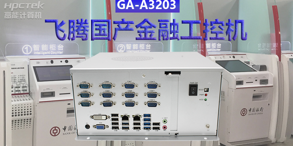 多款國產(chǎn)金融工控機(jī)解決方案，助推金融行業(yè)創(chuàng)新發(fā)展(圖2)